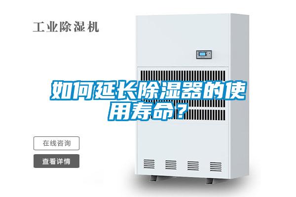 如何延長除濕器的使用壽命？