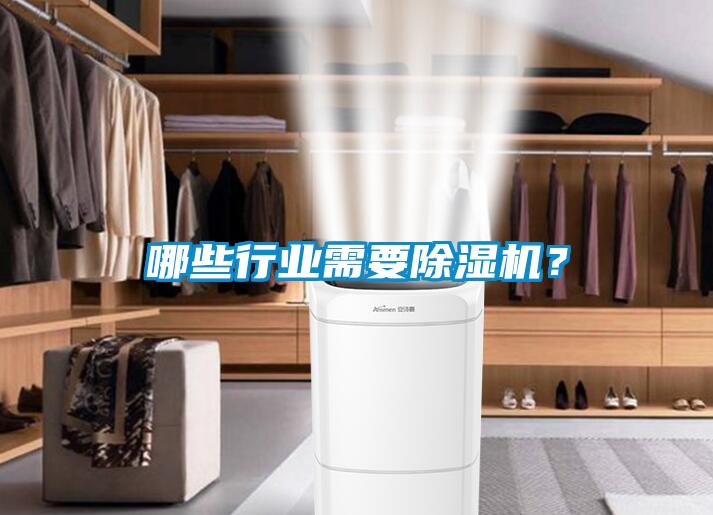 哪些行業需要除濕機？