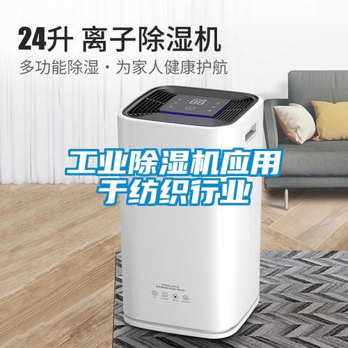 工業除濕機應用于紡織行業
