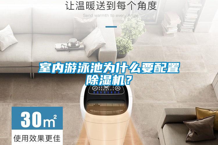 室內游泳池為什么要配置除濕機？