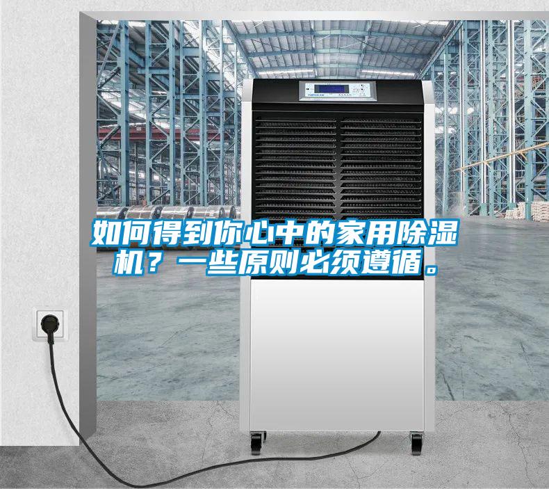 如何得到你心中的家用除濕機？一些原則必須遵循。