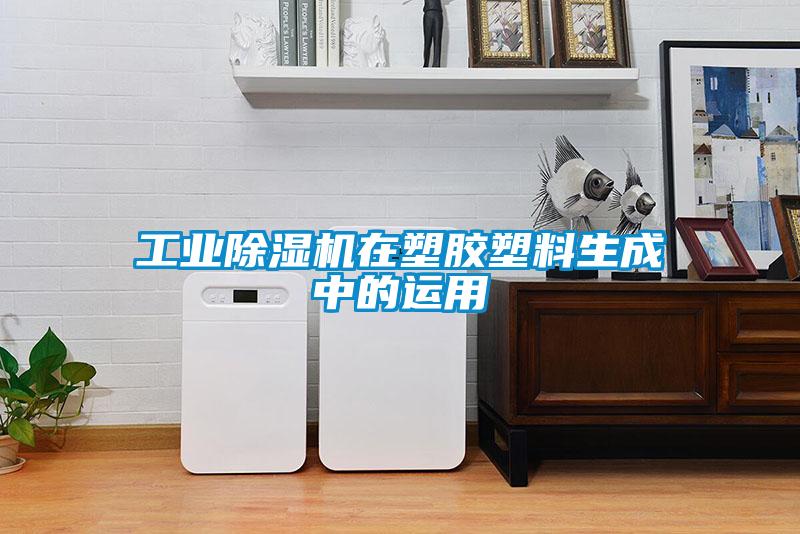 工業(yè)除濕機在塑膠塑料生成中的運用