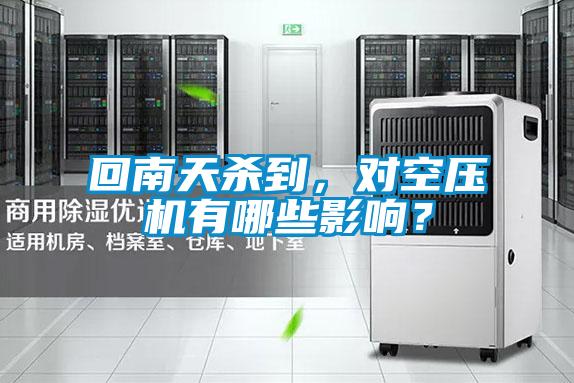 回南天殺到，對空壓機(jī)有哪些影響？