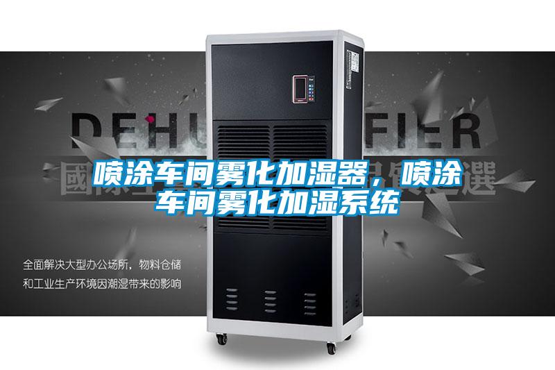 噴涂車間霧化加濕器，噴涂車間霧化加濕系統(tǒng)