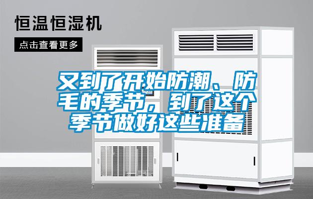 又到了開始防潮、防毛的季節，到了這個季節做好這些準備
