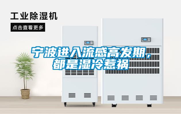 寧波進入流感高發期，都是濕冷惹禍