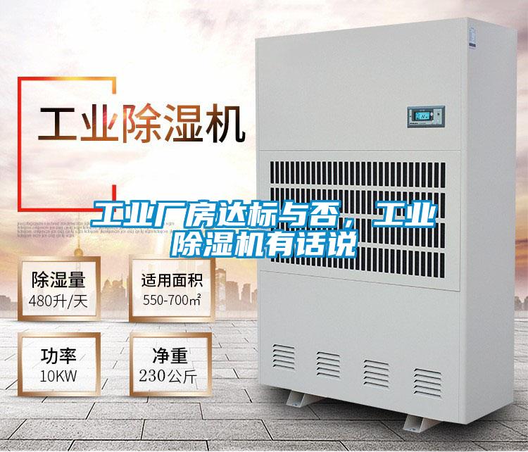 工業廠房達標與否，工業除濕機有話說