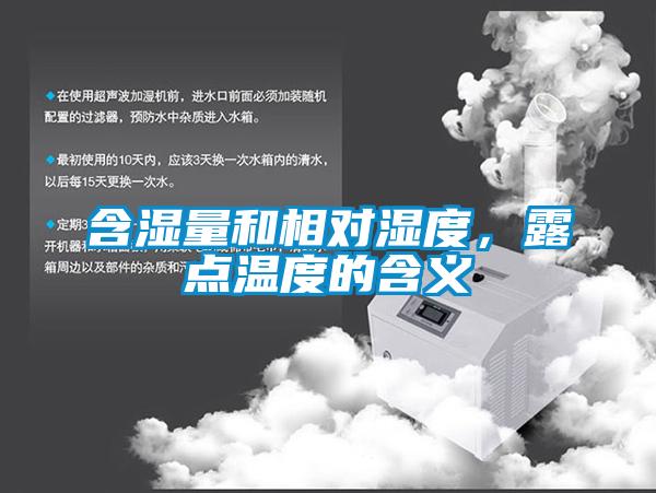 含濕量和相對濕度，露點溫度的含義