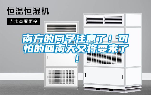南方的同學注意了！可怕的回南天又將要來了！