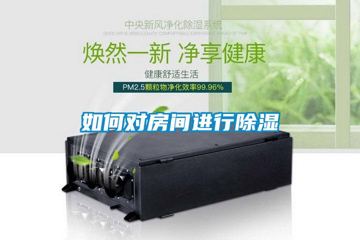 如何對房間進(jìn)行除濕