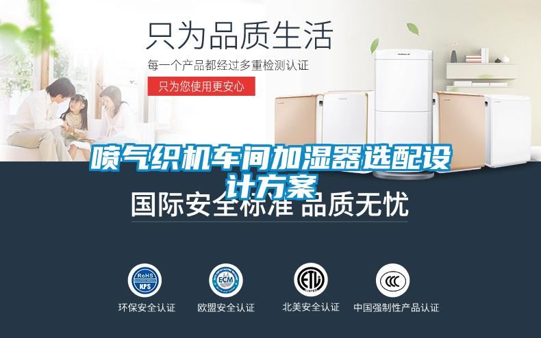 噴氣織機車間加濕器選配設計方案