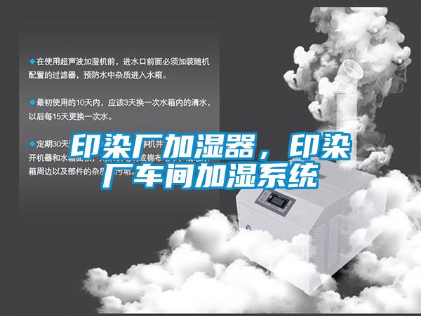 印染廠加濕器，印染廠車間加濕系統(tǒng)
