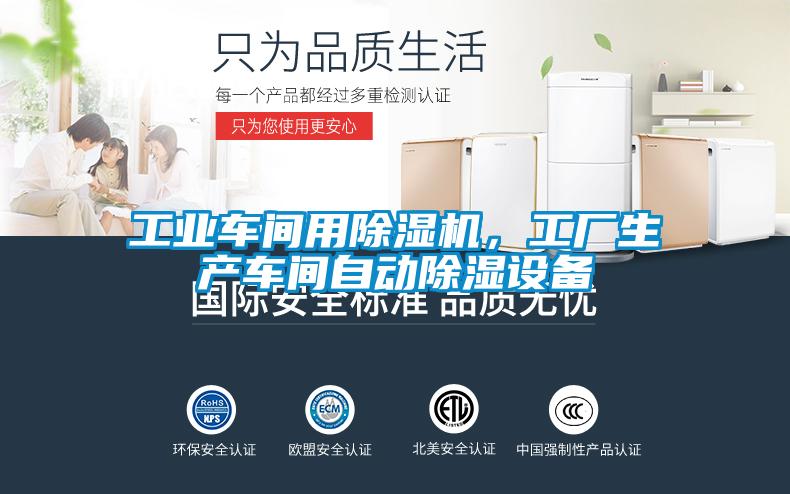 工業(yè)車間用除濕機，工廠生產(chǎn)車間自動除濕設備