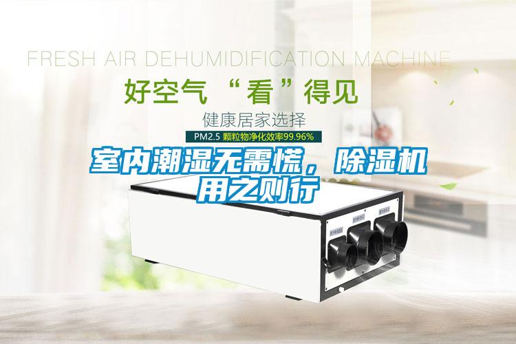 室內(nèi)潮濕無(wú)需慌，除濕機(jī)用之則行