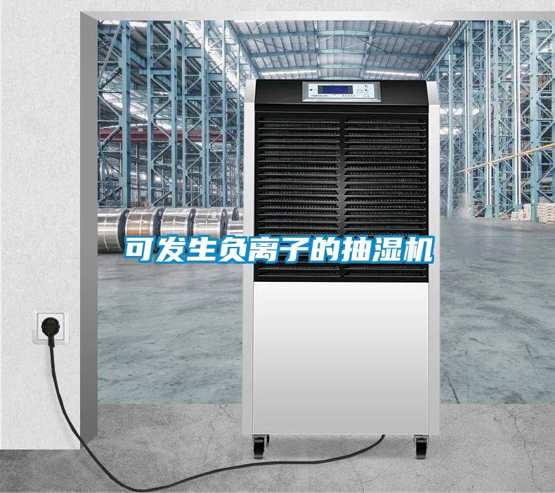 可發生負離子的抽濕機