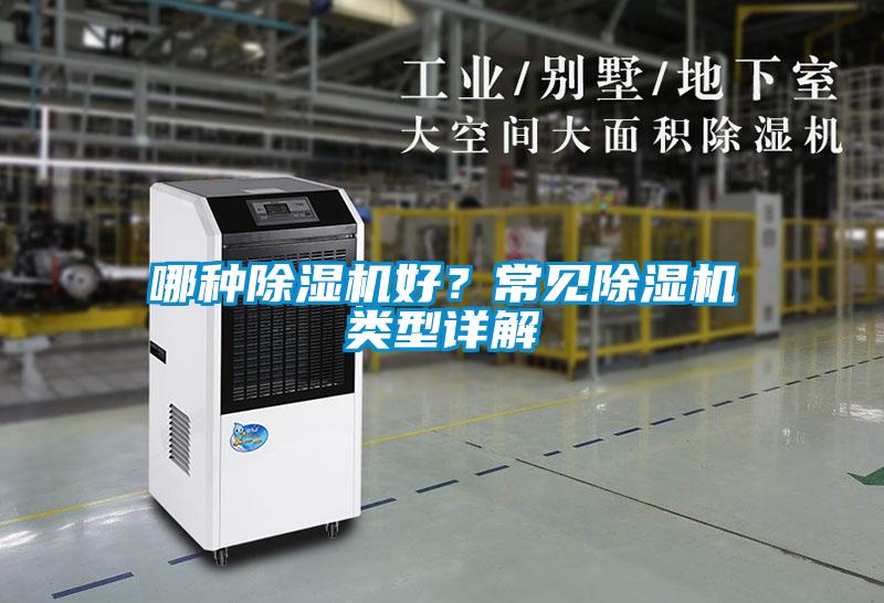 哪種除濕機(jī)好？常見除濕機(jī)類型詳解
