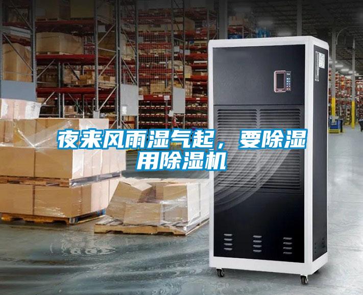 夜來風雨濕氣起，要除濕用除濕機