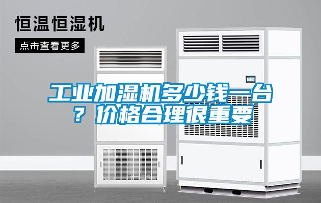 工業(yè)加濕機(jī)多少錢一臺(tái)？?jī)r(jià)格合理很重要