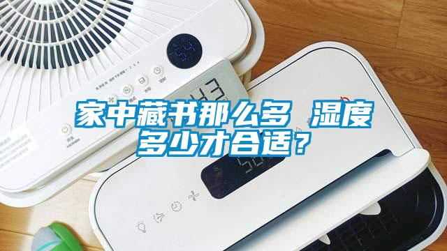家中藏書那么多 濕度多少才合適？