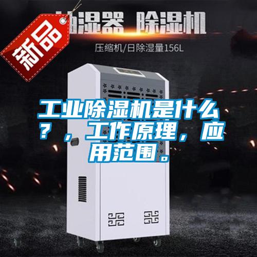 工業除濕機是什么？，工作原理，應用范圍。