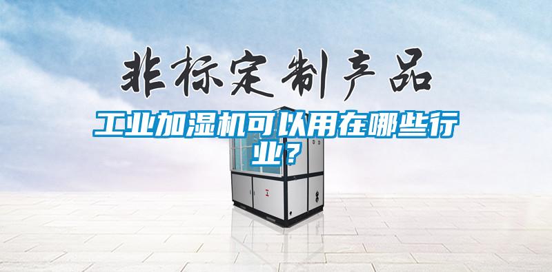工業加濕機可以用在哪些行業？