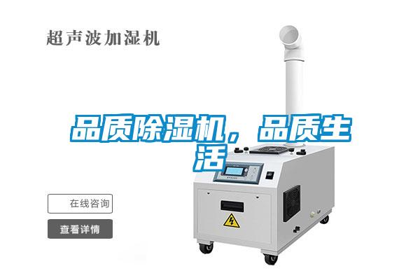 品質除濕機，品質生活