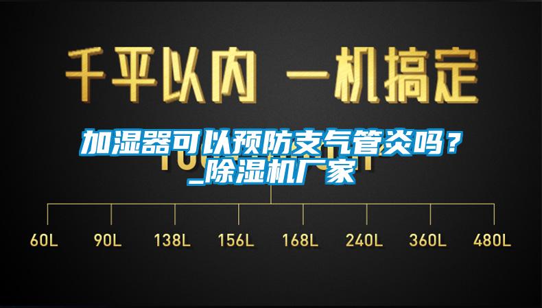 加濕器可以預(yù)防支氣管炎嗎？_除濕機廠家