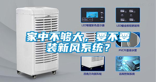 家中不夠大，要不要裝新風(fēng)系統(tǒng)？