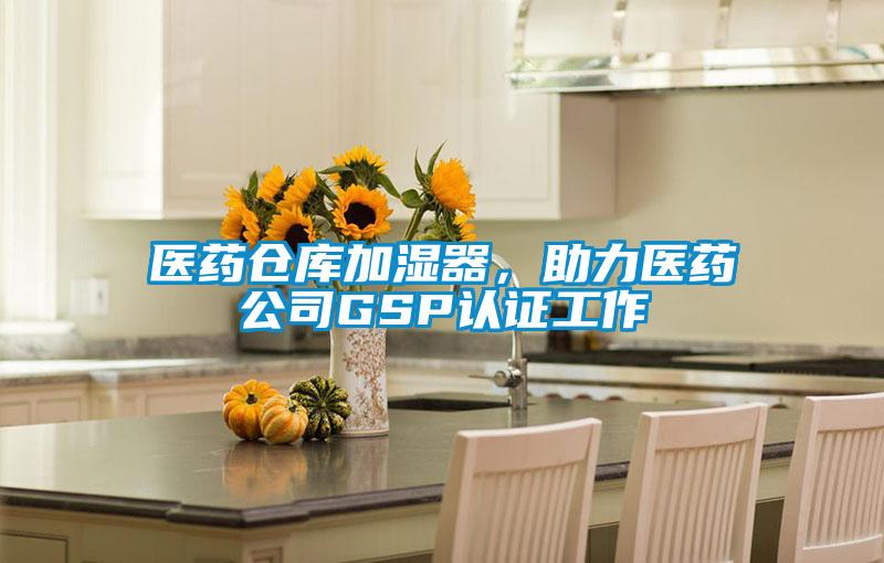 醫藥倉庫加濕器，助力醫藥公司GSP認證工作