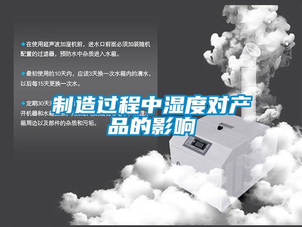 制造過程中濕度對產品的影響