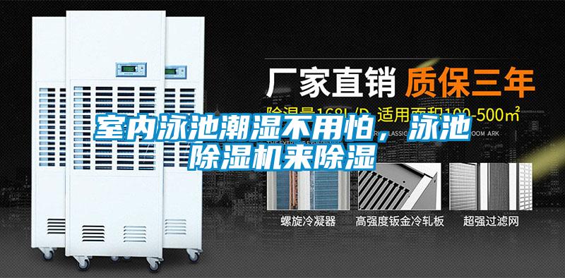 室內(nèi)泳池潮濕不用怕，泳池除濕機(jī)來除濕