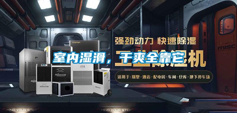 室內濕滑，干爽全靠它