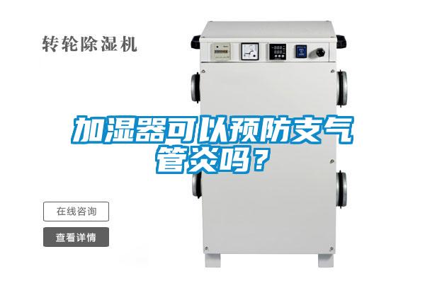 加濕器可以預防支氣管炎嗎？