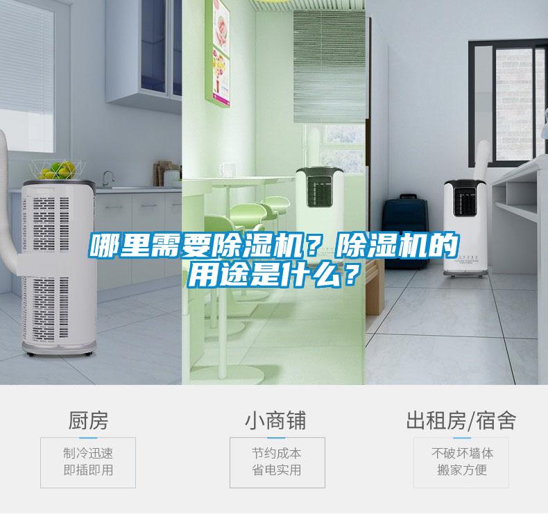 哪里需要除濕機(jī)？除濕機(jī)的用途是什么？
