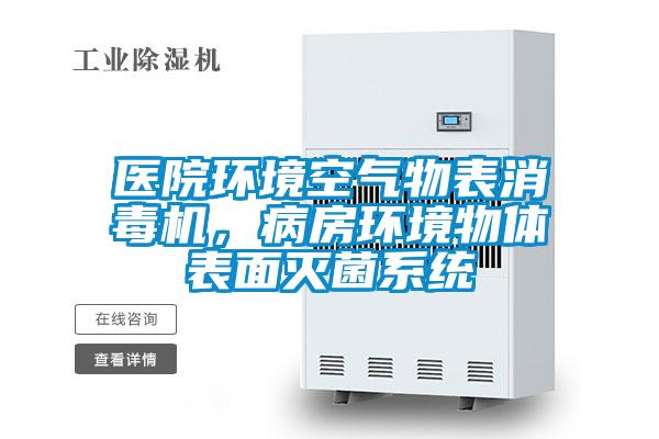 醫院環境空氣物表消毒機，病房環境物體表面滅菌系統