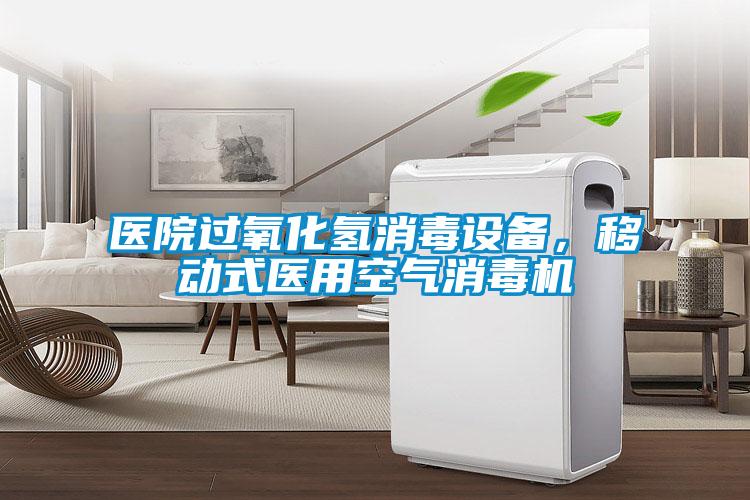 醫院過氧化氫消毒設備，移動式醫用空氣消毒機