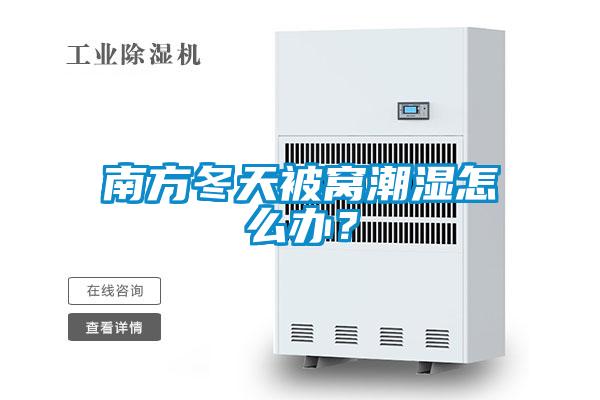南方冬天被窩潮濕怎么辦？
