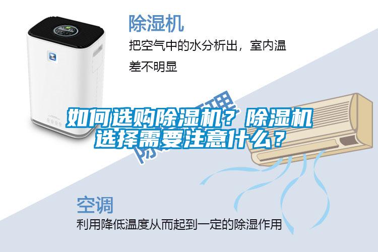 如何選購(gòu)除濕機(jī)？除濕機(jī)選擇需要注意什么？