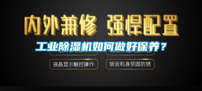 工業(yè)除濕機如何做好保養(yǎng)？