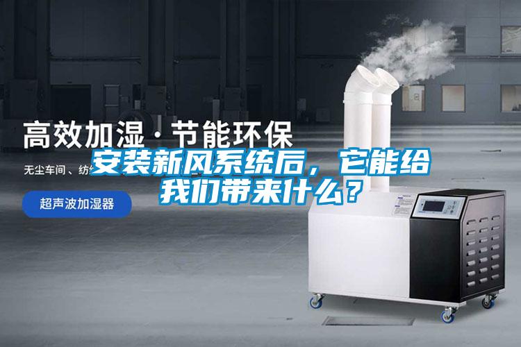安裝新風系統后，它能給我們帶來什么？