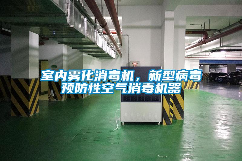 室內霧化消毒機，新型病毒預防性空氣消毒機器