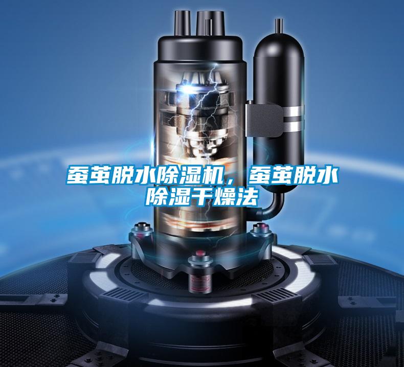 蠶繭脫水除濕機(jī)，蠶繭脫水除濕干燥法