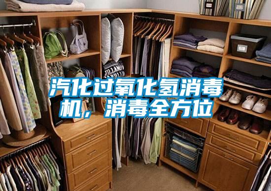 汽化過氧化氫消毒機，消毒全方位