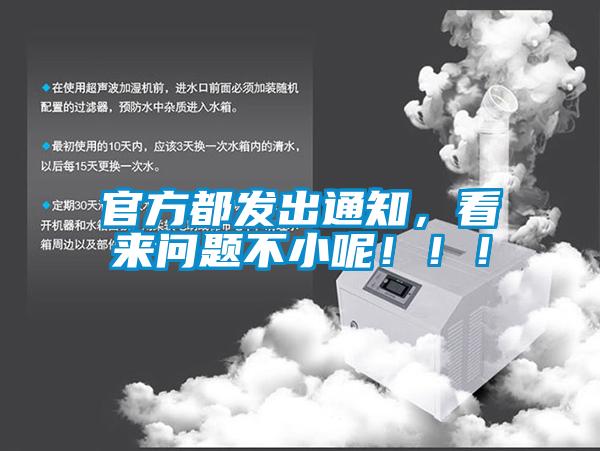 官方都發出通知，看來問題不小呢！！！
