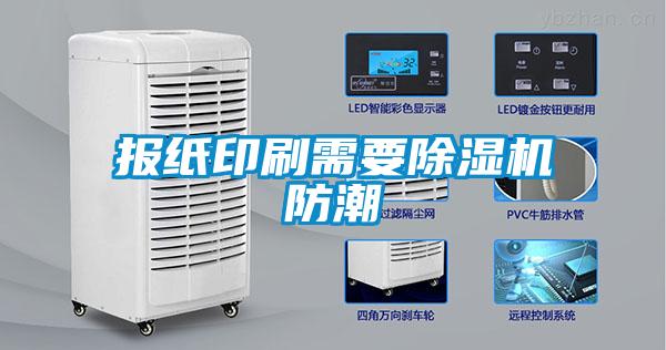 報紙印刷需要除濕機防潮