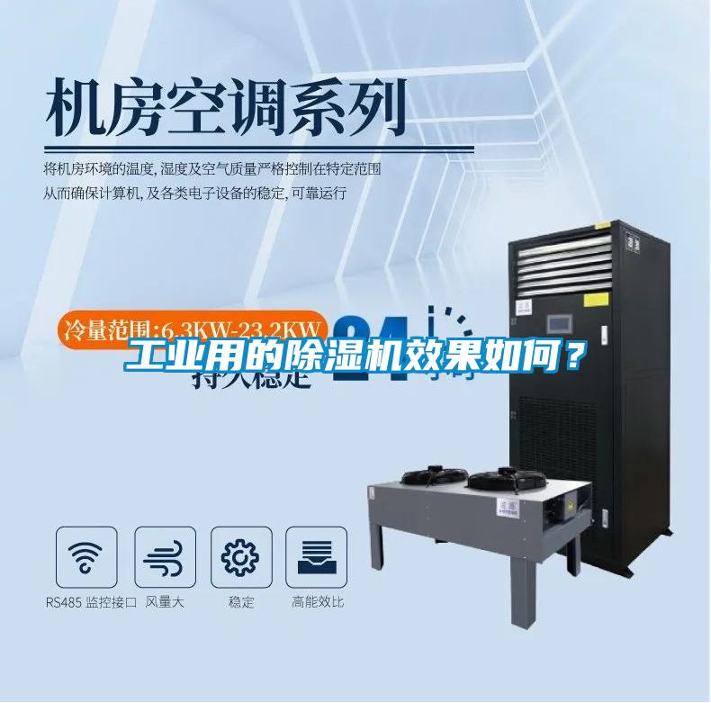 工業用的除濕機效果如何？