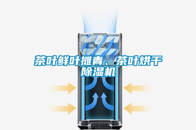 茶葉鮮葉攤青、茶葉烘干除濕機