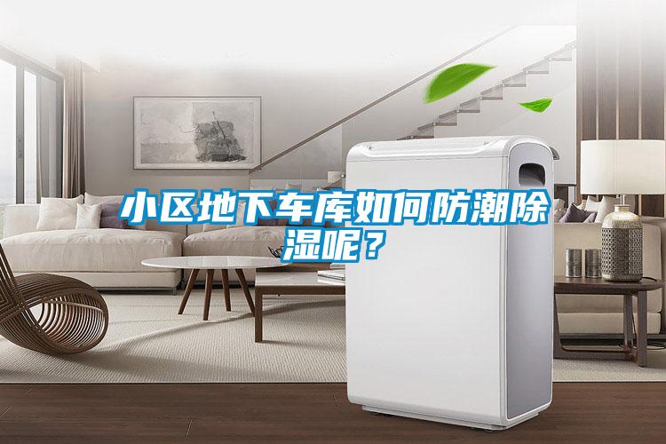 小區地下車庫如何防潮除濕呢？