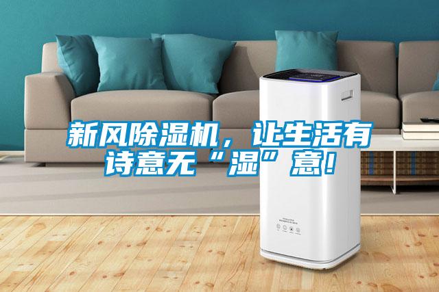 新風除濕機，讓生活有詩意無“濕”意！