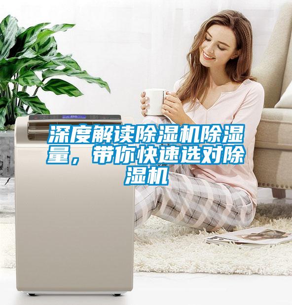 深度解讀除濕機(jī)除濕量，帶你快速選對(duì)除濕機(jī)
